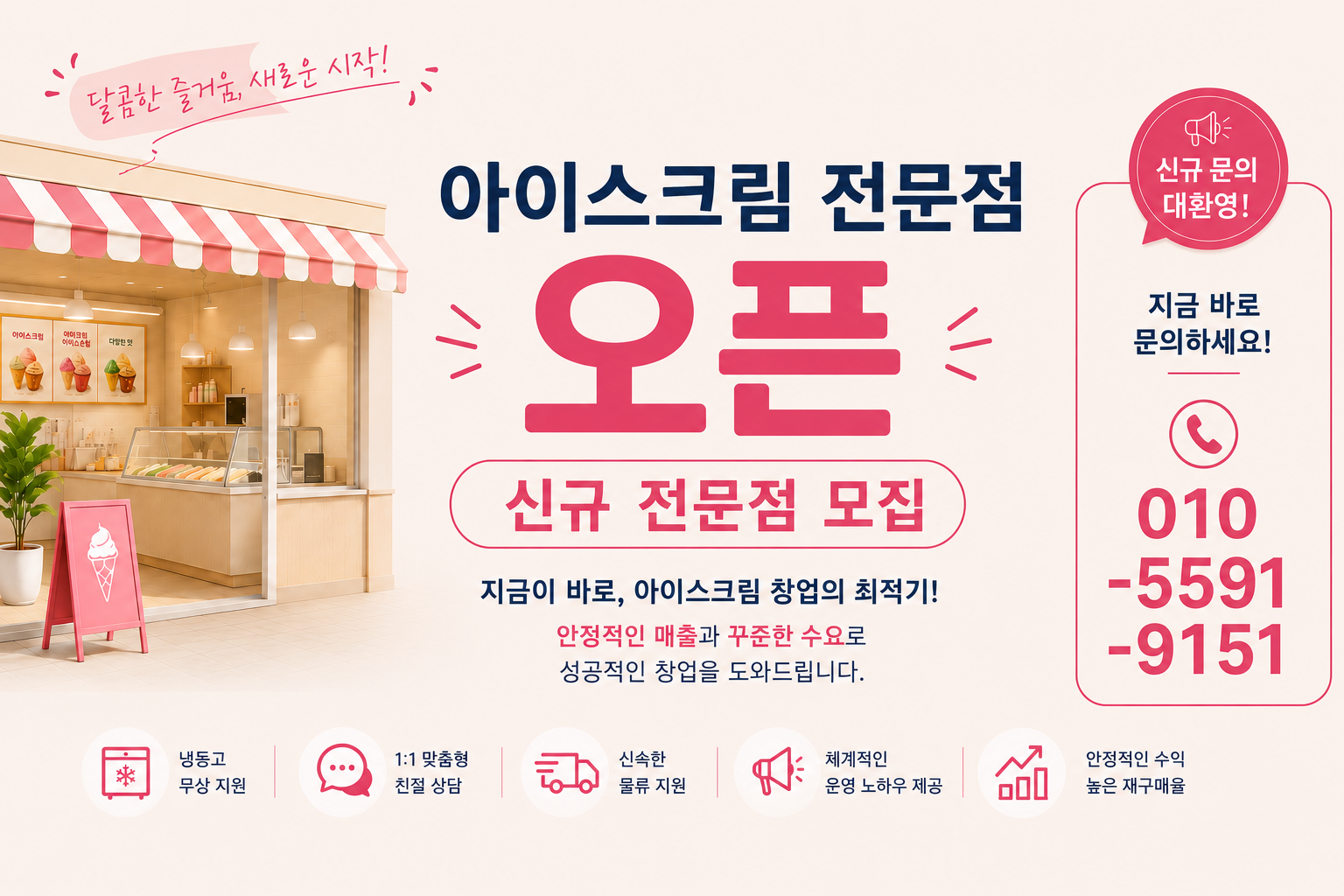 아이스크림 전문점 오픈